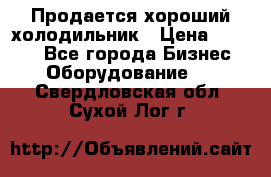  Продается хороший холодильник › Цена ­ 5 000 - Все города Бизнес » Оборудование   . Свердловская обл.,Сухой Лог г.